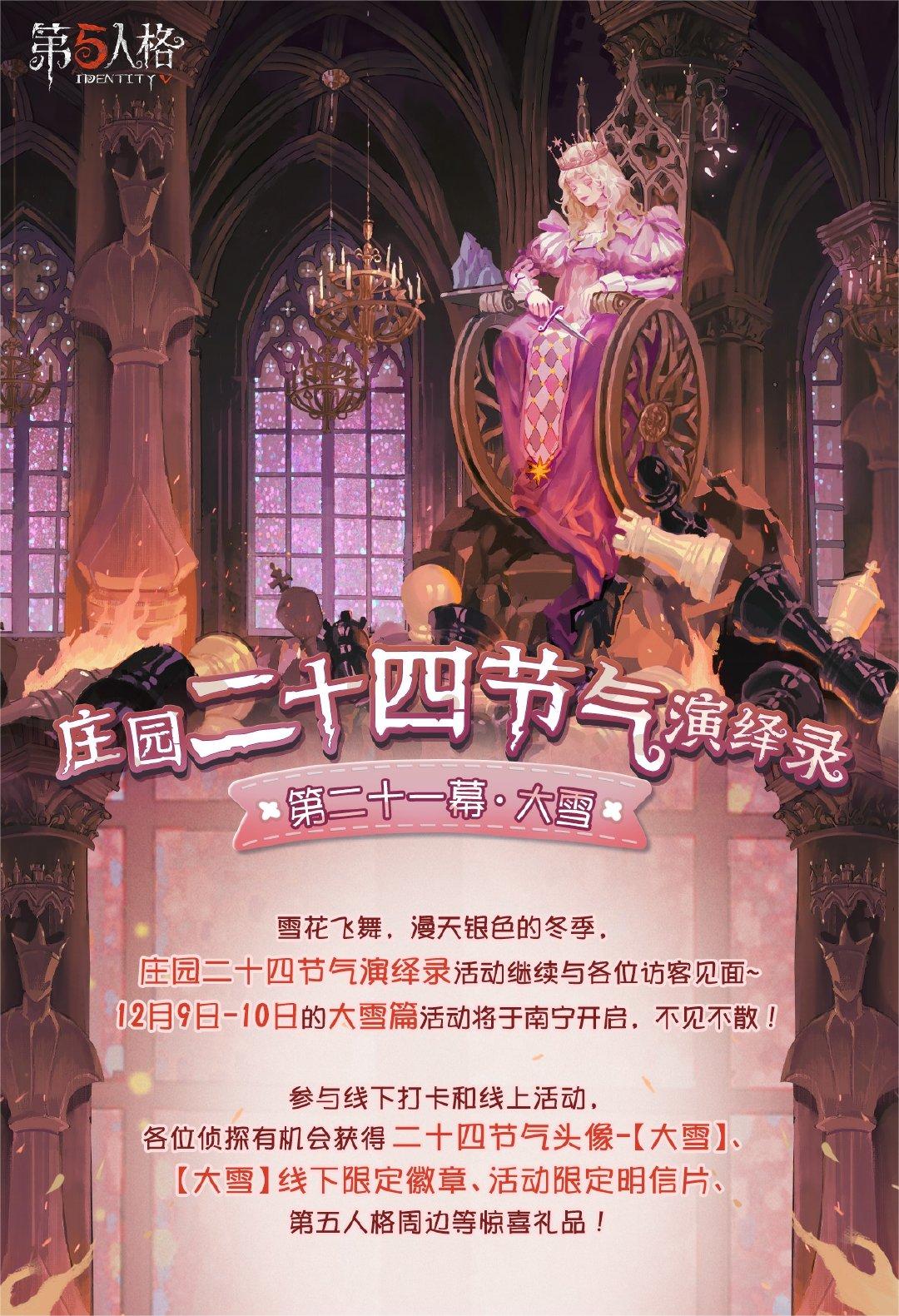 大雪至 《第五人格》二十四節(jié)氣演繹錄線下活動即將開啟！