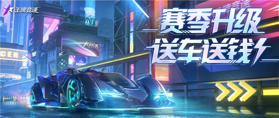 年末福利大尺度！《王牌競(jìng)速》新賽季豪送神車&紀(jì)念幣