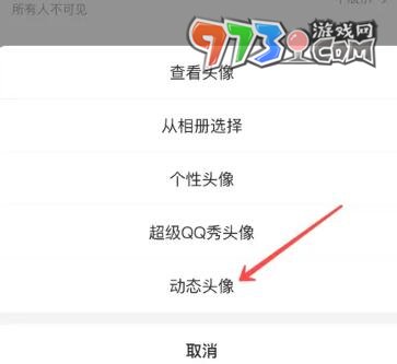 《QQ》動態(tài)頭像設置方法