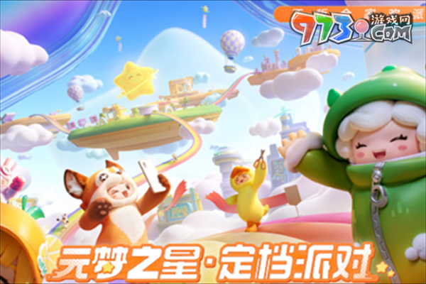 《元夢之星》預(yù)約禮包領(lǐng)取方法