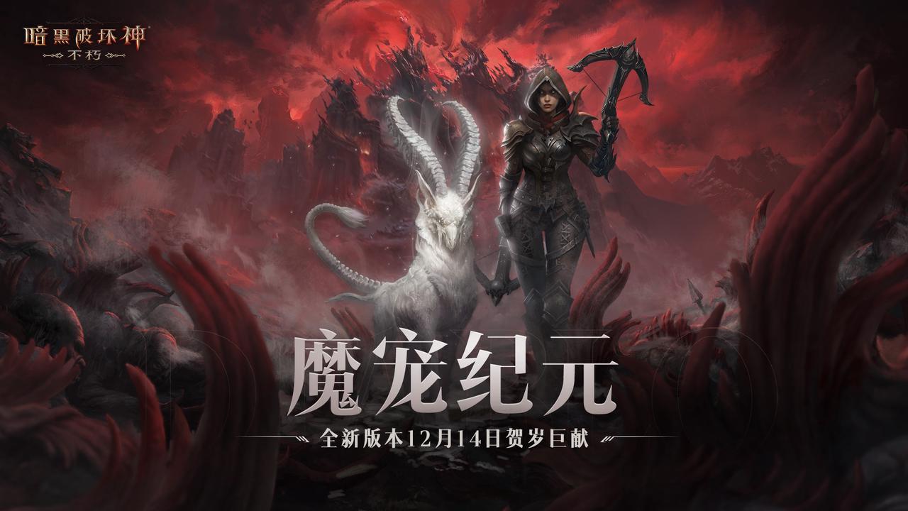 全職業(yè)技能隨心選！《暗黑破壞神：不朽》全新肉鴿玩法“魂之試煉”12月14日驚喜