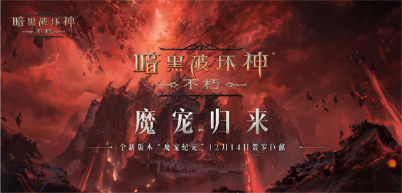 全職業(yè)技能隨心選！《暗黑破壞神：不朽》全新肉鴿玩法“魂之試煉”12月14日驚喜