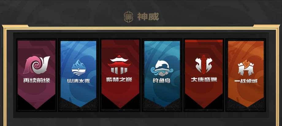 戰(zhàn)隊面對面，《夢幻西游》手游巔峰聯(lián)賽S7—神威組別?季后賽晉級隊伍專訪