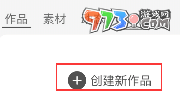 《創(chuàng)游世界》導入素材方法
