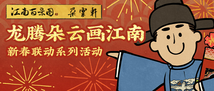 《江南百景圖》與百年藝術(shù)老字號(hào)《朵云軒》聯(lián)動(dòng)正式上線！