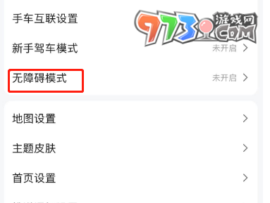 《高德地圖》無(wú)障礙模式開啟方法