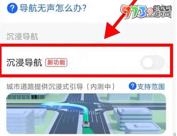 《高德地圖》沉浸導(dǎo)航開啟方法