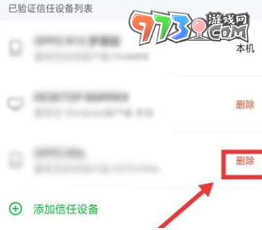 《愛奇藝》刪除信任設(shè)備方法