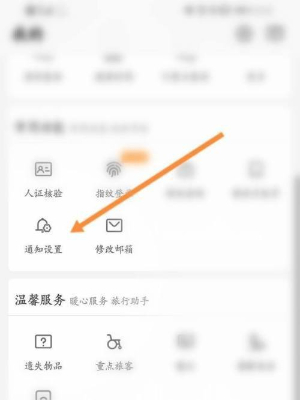 《鐵路12306》設(shè)置支付寶通知方法