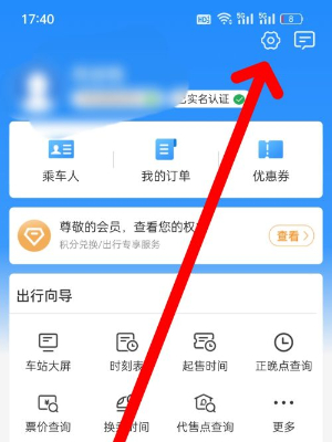 《鐵路12306》切換其他語言方法