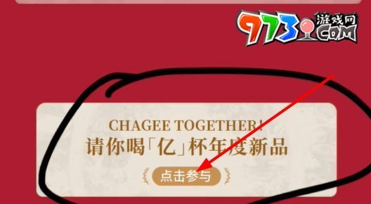 《霸王茶姬》免單活動參加方法