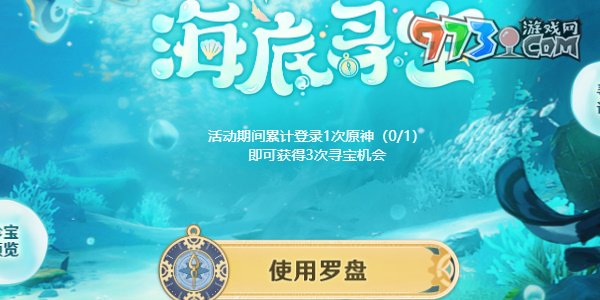 《原神》海底尋寶活動攻略