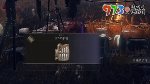 《艾爾登法環(huán)》DLC珍珠盾護(hù)符獲得方法