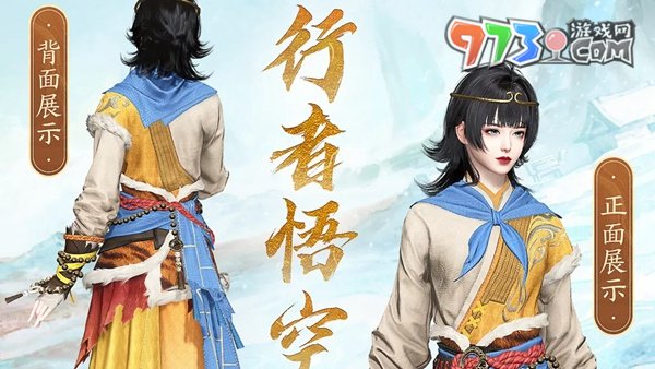 《逆水寒手游》聯動時裝行者悟空獲得方法