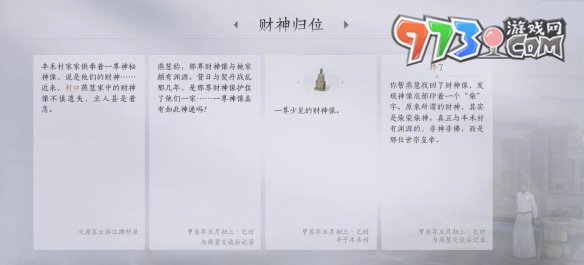 《燕云十六聲》財神歸位任務攻略