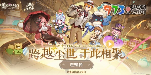 《原神》2024FES活動(dòng)預(yù)約地址分享