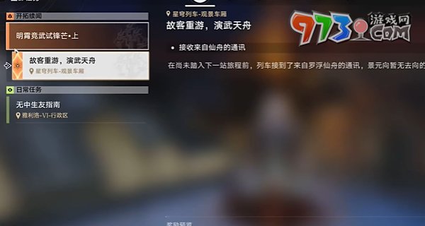 《崩壞星穹鐵道》2.4開(kāi)拓任務(wù)明霄競(jìng)武試鋒芒上攻略