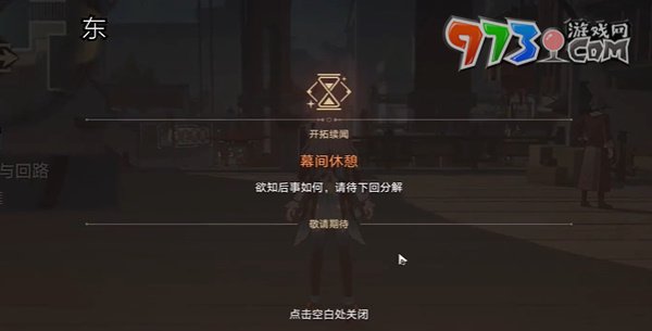 《崩壞星穹鐵道》2.4開(kāi)拓任務(wù)明霄競(jìng)武試鋒芒上攻略