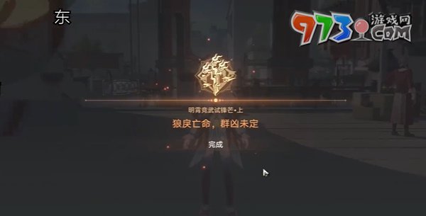 《崩壞星穹鐵道》2.4開(kāi)拓任務(wù)明霄競(jìng)武試鋒芒上攻略