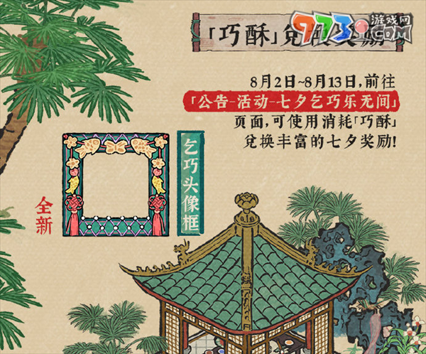 《江南百景圖》七夕巧酥甜如蜜活動(dòng)玩法