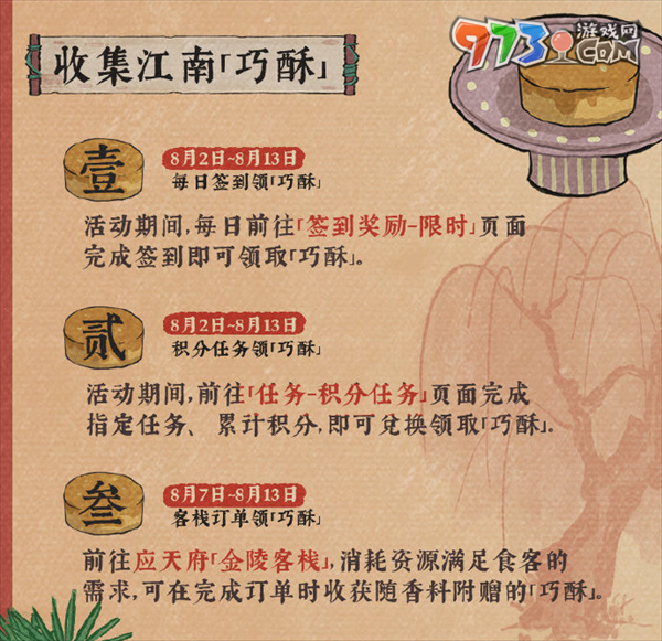 《江南百景圖》七夕巧酥甜如蜜活動(dòng)玩法