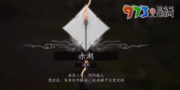 《黑神話悟空》赤潮法術(shù)獲取方法