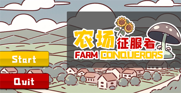 農(nóng)場征服者