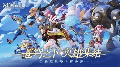 英雄如約而至手機(jī)版