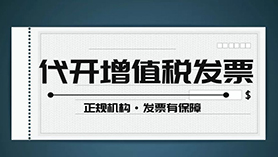 代開(kāi)增值稅專(zhuān)用發(fā)票